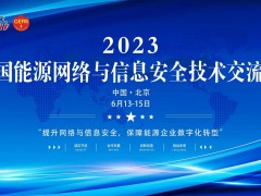 2023年6月13-15日在北京召開“2023中國能源網(wǎng)絡(luò)與信息安全技術(shù)交流會”