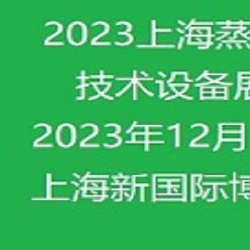 2023上海國際蒸汽節能技術設備展覽