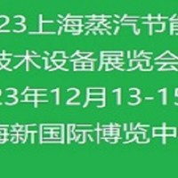 2023上海國際蒸汽節能技術設備展覽會