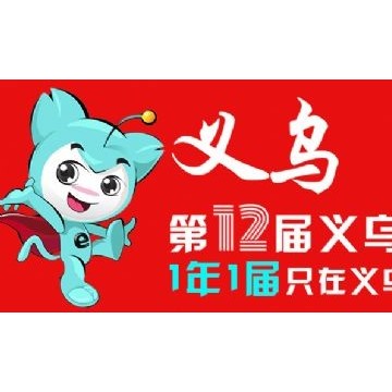 2024義烏跨境電商展-義烏國際博覽中