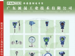 廣東派晟工業(yè)技術(shù)入刊《儀表與測量控制》之上海世環(huán)會特刊封面