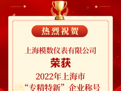 喜報！模數(shù)儀表榮獲2022年度上海市“專精特新”企業(yè)稱號！