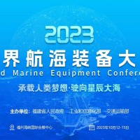 官網(wǎng)2023世界航海裝備大會/福州航海展