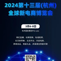 2024第十三屆（杭州）全球新電商博覽會