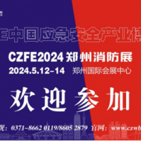 2024中國消防展|中部消防展|鄭州消防博覽會