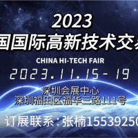 2023第二十五屆中國國際高新技術交易會