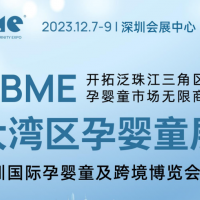 2023深圳嬰童洗護用品展|2023大灣區孕嬰童展CBME