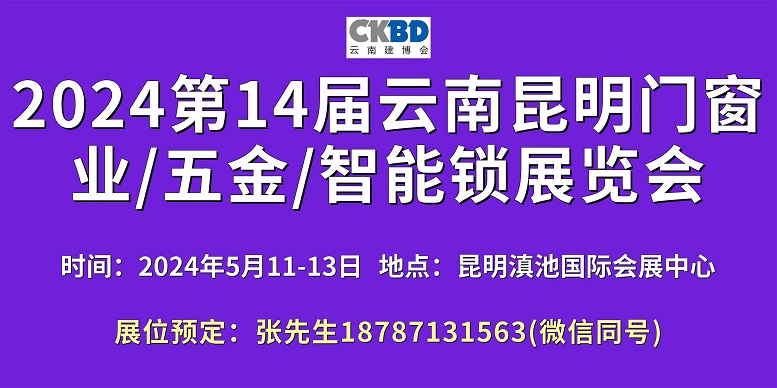 1691752520787171.jpg 2024昆明門窗展600-300.jpg