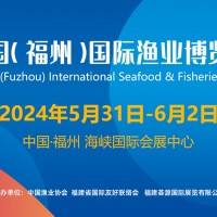福州漁博會|2024中國（福州）國際漁業(yè)博覽會|福建預制菜展