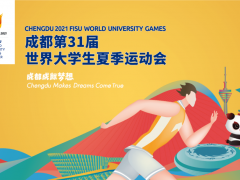 大運會+美儀=大美？