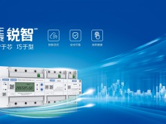 正泰銳智系列多用戶電能表與U-NET通信解決方案盛大首發！