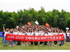 立格儀表18周年慶典在天目湖成功舉行