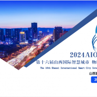 2024智博會|第十六屆山西國際智慧城市|物聯網|大數據展會