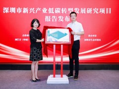 西門子與國家氣候戰(zhàn)略中心聯合發(fā)布深圳新興產業(yè)低碳轉型發(fā)展研究報告