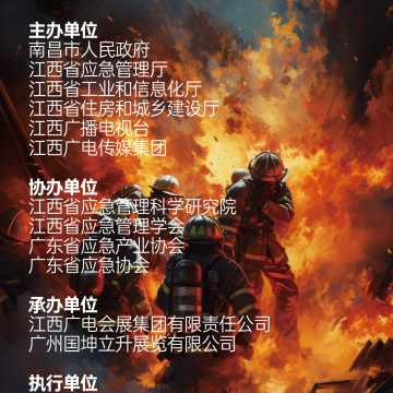 2023南昌國(guó)際應(yīng)急產(chǎn)業(yè)博覽會(huì)  暨應(yīng)