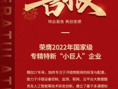 守護全球生命科學、食品冷鏈安全，精創電氣榮獲國家級專精特新小巨人
