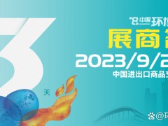 展商名單公布 | 覓徑高質量發展，環博會廣州展9月20日即將盛大開幕