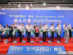 華南治污好豐景，第八屆中國環(huán)博會廣州展今日啟幕