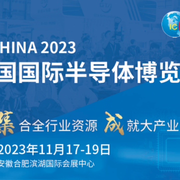 2023年第二十一屆中國國際半導體博