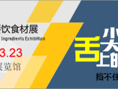 2024北京國(guó)際餐飲食材展將于3月21日在京舉辦!