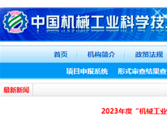 2023年“機械工業科技獎”擬授獎名單發布， 這些儀器儀表項目榮耀上榜！