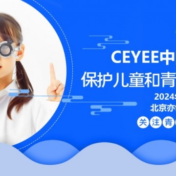 2024北京國際青少年眼睛健康產業展