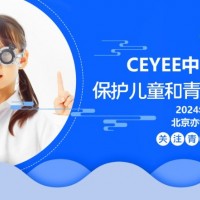 2024北京國際青少年眼睛健康產(chǎn)業(yè)展會，CEYEE中國眼博會