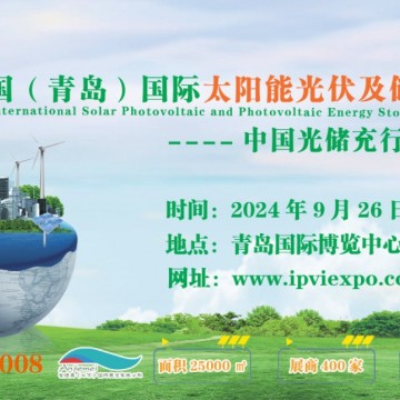 2024第二屆中國（青島）國際太陽能