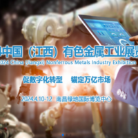 2024中國（江西）國際有色金屬工業(yè)展覽會