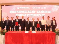 正泰集團(tuán)×嘉庚創(chuàng)新實驗室 | 推動氫能等戰(zhàn)略性新興產(chǎn)業(yè)創(chuàng)新發(fā)展