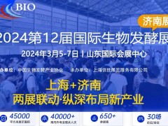 生物發酵展已發展成為生物行業的“風向標”，是制藥行業的重要紐帶