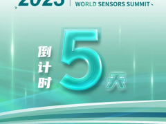 倒計時5天！大咖云集，主旨報告會搶先看！