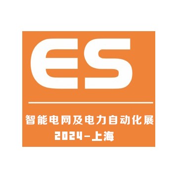 2024上海國際智能電網及電力自動化