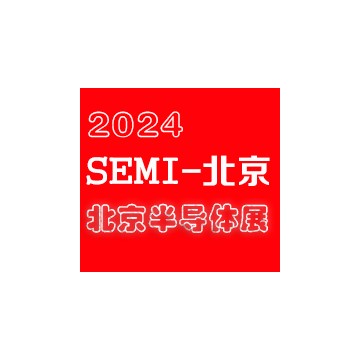 2024北京國際半導體展覽會|北京半導