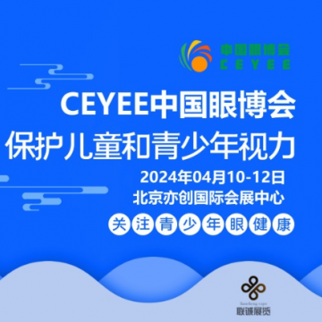 2024中國眼博會|眼科設備展會|護眼