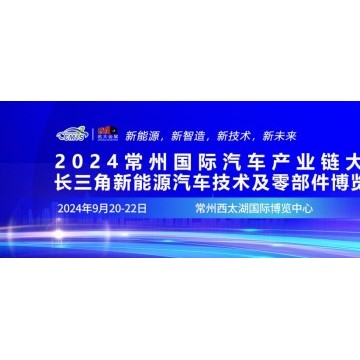 2024常州國際汽車產業鏈暨新能源汽