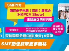 SMF主題區(qū)與全球最大線路板展HKPCA Show 一同亮相，重磅推出兩大同期會議！12月6-8日深圳見！