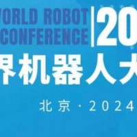 2024年世界機器人大會