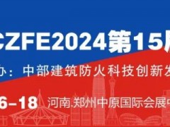 陳娟~邀您參加|2024年5月16-18日CZFE第15屆鄭州消防應急展