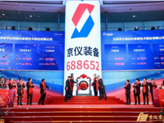 京儀裝備成功上市 成為京儀集團首家科創板上市企業