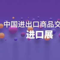 廣交會進口展丨2024中國進出口商品交易會