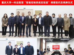 產教融合 共育人才丨科遠智慧向重慶大學捐贈智能控制系統實驗室