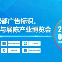第22屆成都廣告標識、商業(yè)店裝與展陳產(chǎn)業(yè)博覽會