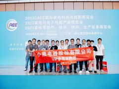 上觀未來、下謀發(fā)展丨CAEE2024家電制造業(yè)供應鏈展覽會招商全面啟動