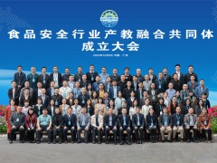 食品安全行業產教融合共同體成立大會暨第一屆理事大會在穗召開