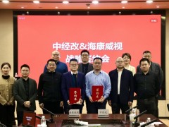 中經改數字媒體與海康威視達成戰略合作