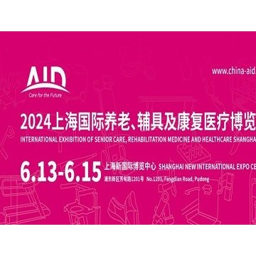 2024第18屆上海國際養老、輔具及康