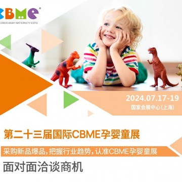 2024第23屆上海國際CBME孕嬰童展