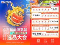 2024第二十一屆亞洲國際食品博覽會（簡稱FBAF）