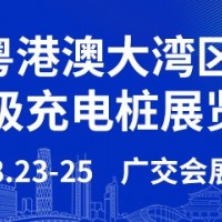 2024粵港澳大灣區（廣州）超級充電樁展覽會